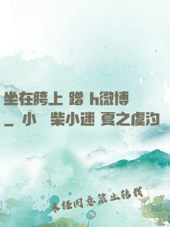 坐在胯上 蹭 h微博